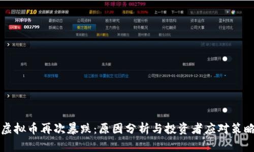 虚拟币再次暴跌：原因分析与投资者应对策略