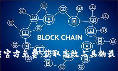 TP下载官方免费：获取高效工具的最佳选择