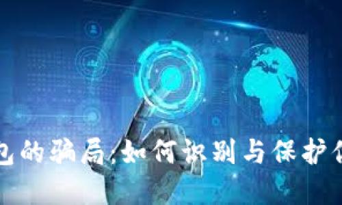 揭开加密钱包的骗局：如何识别与保护你的数字资产