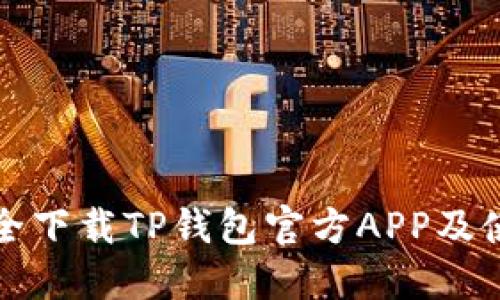 如何安全下载TP钱包官方APP及使用指南