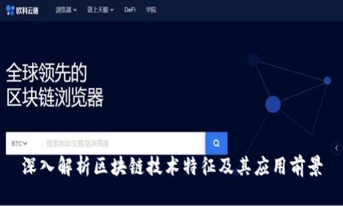 深入解析区块链技术特征及其应用前景