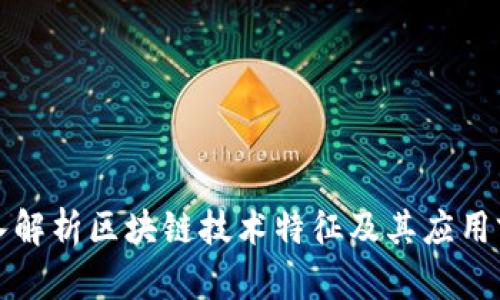 深入解析区块链技术特征及其应用前景