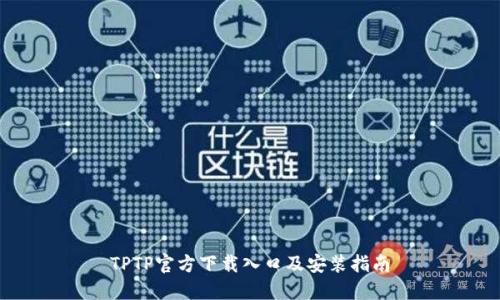 TPTP官方下载入口及安装指南