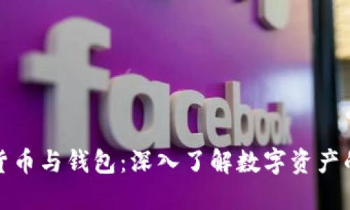 加密货币与钱包：深入了解数字资产的未来