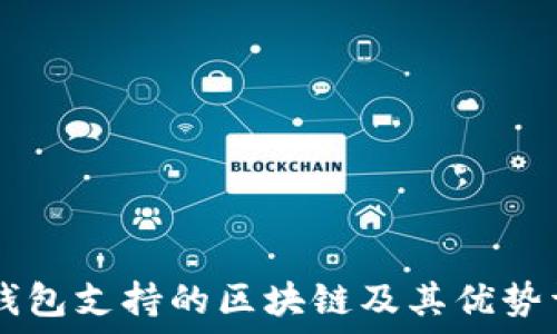   
IM钱包支持的区块链及其优势详解