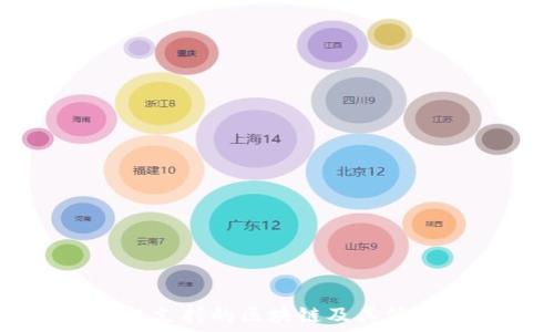   
IM钱包支持的区块链及其优势详解