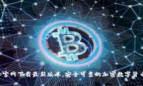 TP钱包App官网下载最新版本，安全可靠的加密数字货币管理工具