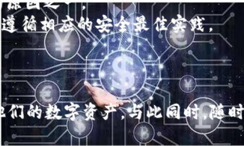 数字货币钱包的潜在危害及防范措施
数字货币, 钱包安全, 网络诈骗, 加密资产/guanjianci

引言
随着数字货币的普及，越来越多的人开始使用数字货币钱包来存储和管理他们的加密资产。在享受便捷的同时，用户们也面临着诸多潜在的风险和危害。本文将深入探讨数字货币钱包可能带来的危害，并提供相应的防范措施，以帮助用户安全地管理他们的数字资产。

数字货币钱包的种类
在讨论数字货币钱包的潜在危害前，有必要先了解数字货币钱包的种类。数字货币钱包大致可以分为热钱包和冷钱包两大类。
strong热钱包：/strong热钱包是指连接互联网的数字货币钱包。用户可以通过手机、电脑等设备随时访问这类钱包，非常方便进行交易和管理。例如，交易所提供的钱包、移动应用钱包等。
strong冷钱包：/strong冷钱包是指没有直接连接互联网的数字货币钱包。这类钱包相对安全，通常用于长期存储。例如，硬件钱包和纸质钱包被视为冷钱包，能够有效避免网络攻击。

数字货币钱包的潜在危害
使用数字货币钱包存储资产的确存在一些潜在的危害，常见的包括：
strong1.网络攻击：/strong热钱包由于始终连接互联网，容易成为黑客攻击的目标。黑客可能会利用各种技术手段获取用户的私钥，从而盗取数字货币。在2019年，某大型交易所就遭受了严重的黑客攻击，损失了数千万美元的数字资产。
strong2.软件漏洞：/strong许多钱包应用可能存在安全漏洞，黑客可以利用这些漏洞进行攻击。例如，若钱包应用没有及时更新，可能导致用户的数据被盗。
strong3.用户疏忽：/strong用户自身的管理不当也是数字货币钱包的一个潜在危害。例如，许多人习惯使用简单的密码，或者将私钥存储在不安全的地方，这都可能导致资产被盗。
strong4.网络诈骗：/strong网络诈骗是数字货币领域常见的问题。有些骗子利用社交工程手段，诱使用户提供私钥或下载恶意软件。一旦用户上当，其钱包内的资产将面临风险。
strong5.法律风险：/strong不同国家和地区对数字货币的监管政策不同。用户若不清楚相关法律法规，可能面临法律责任及资产冻结。

防范数字货币钱包危害的措施
为应对上述潜在危害，用户可以采取多种防范措施：
strong1.使用冷钱包：/strong对于长期持有的数字货币资产，建议使用冷钱包进行存储。冷钱包不连接互联网，可以有效避免黑客攻击风险。
strong2.定期更新软件：/strong确保你的钱包软件保持最新，及时安装更新可以修复已知安全漏洞。
strong3.强密码和双重认证：/strong设置强密码，并启用双重身份验证，可以大大增强账户的安全性。
strong4.教育和防范：/strong提高风险意识，了解常见的网络诈骗手法，并能够识别可疑链接和请求。
strong5.法律合规性：/strong及时更新自己所在国家或地区的法律政策，确保在合法合规的框架下进行数字货币交易和存储。

相关问题解答

问题一：如何识别数字货币钱包中的诈骗行为？
识别数字货币钱包中的诈骗行为需要用户具备一定的安全意识和判断能力。诈骗方式花样繁多，以下是一些常见的诈骗手法以及如何识别这些行为：
strong1.假冒网站：/strong诈骗者可能会建立伪造的网站，模仿知名交易所或钱包服务平台，以诱使用户输入其账户信息。用户在访问网站时应检查网址是否正确，使用二步验证来确保账户安全。
strong2.社交媒体诈骗：/strong一些诈骗者通过社交平台声称有投资机会、赠送数字货币等，以博取受害者的信任，诱导用户提供私钥。保持对信息源的警惕，不轻易相信陌生人的言论是防范的关键。
strong3.假客服：/strong一些诈骗者以客服的身份与用户联系，声称需要帮助解决账户问题，诱导用户提供敏感信息。正规平台的客服永远不会主动要求用户提供私钥，保持警惕是避免上当的有效措施。
strong4.投资回报骗局：/strong声称可以提供保证回报的投资机会应引起警惕。这些往往是高风险的骗局，建议用户在投资前充分了解项目风险，进行详细的背景调查。
总之，提高自身对热点诈骗手法的认识，自我保护意识是减少陷入诈骗的重要环节。

问题二：数字货币钱包的私钥失窃后如何恢复资产？
如果数字货币钱包的私钥失窃，恢复资产可能会非常困难。因为数字货币是无国界的，且一旦进行交易几乎无法撤回，因此资产的找回需谨慎行事。以下是一些应对方法：
strong1.回顾历史交易：/strong首先检查交易记录，了解失窃前后的资产流向， 若发现可疑交易，可以尝试联系网络平台进行查询。
strong2.防盗措施：/strong若发现资产仍未被转移，可以考虑将剩余资产转移到新生成的安全钱包中。此外，加强个人信息的保护和采用更高安全级别的存储方式。
strong3.联系专业机构：/strong如果损失较大，可以尝试联系专业的数字货币安全机构，虽然找回资产的概率不高，但专业人员可能会提供一些有价值的建议。
strong4.法律咨询：/strong在有证据表明资产被盗的情况下，可以咨询律师并考虑报案。虽然这类案件较难追踪，但法律手段有时可以对案件产生一定的抑制作用。
总之，从根源上提高数字资产的保护意识，是保障资产安全的最佳方案。

问题三：如何选择安全的数字货币钱包？
选择一个安全的数字货币钱包是确保资产安全的重要步骤。在选择钱包时，可以参考以下几点建议：
strong1.研究口碑：/strong在选择钱包之前，首先要进行充分的市场调研。通过用户评价、专业测评机构和相关论坛，了解钱包的安全性和用户体验。
strong2.查看安全功能：/strong优质钱包通常会提供多重安全保障功能，如双重身份验证、端对端加密等。在选择时，要优先考虑这些钱包。
strong3.支持的币种：/strong确保所选择的钱包支持你想要持有的数字货币种类。有些钱包只支持主流币种，可能不适合多样化投资。
strong4.开发团队的透明性：/strong选择知名度高且信誉良好的钱包。若开发团队有公开的历史和信息，用户将有更多信心。
strong5.防范措施和更新：/strong优秀的钱包开发者会定期进行安全审计并保持软件更新，以保障钱包的安全性。
总之，选择一个安全可靠的钱包是保护数字资产的重要盾牌。

问题四：如果丢失了数字货币钱包的密码怎么办？
若用户丢失了数字货币钱包的密码，恢复钱包的难度取决于所使用钱包的类型。对用户来说，有些钱包可以通过备份恢复，而有些则相对困难。以下是一些应对措施：
strong1.使用恢复助记词：/strong大多数数字货币钱包在创建时会生成一组助记词，用户可以利用这组助记词来恢复钱包的访问权限。如果有备份，在钱包遗失密码的情况下，尝试使用助记词进行恢复。
strong2.找回安全题库：/strong如果钱包使用了安全问题作为认证手段，用户可以尝试找回或重置安全问题的答案来获取访问权限。
strong3.联系官方客服：/strong如果条件允许，建议联系钱包的官方客服，询问是否存在找回账户密码的其他途径，尽管这通常取决于钱包的具体设置。
strong4.法务途径：/strong在一些特殊情况下，可考虑通过法律途径获取帮助，或许能找到解决办法。
总之，保持重要信息的备份，对于数字货币的管理至关重要。

问题五：数字货币钱包的安全性与在线银行的比较？
数字货币钱包的安全性与传统在线银行存在一定的差异，以下是这两者在安全性方面的比较：
strong1.监管体制：/strong传统银行受到严格的政府监管，有明确的客户保护机制和保险保障。而数字货币钱包的建议相对松散，用户在过程中需自行承担大部分风险。
strong2.身份验证：/strong在线银行通常会提供多层身份验证，确保用户的资金安全。而在一些数字货币钱包中，基础的身份验证可能不够严谨，导致安全性较低。
strong3.保障措施：/strong传统银行通常会提供保险特色，丢失资金可以通过保险进行补偿，而数字货币的丢失几乎无法追回，用户需承担不可逆转的损失。
strong4.使用便捷性：/strong数字货币钱包在便捷性上可能优于部分传统银行，用户可以随时随地进行转账和支付。这也是吸引用户使用数字货币的原因之一。
strong5.科技不平衡：/strong数字货币钱包的科技发展较快，应用了许多先进技术。但消息不当可能导致的安全隐患也更高用。因此，用户在使用时需遵循相应的安全最佳实践。
总结来说，数字货币钱包与传统银行各具优劣，用户选择时需根据自身需求以及安全性考虑来做出决策。

结论
数字货币钱包为我们带来了便捷，但其潜在的危险不容忽视。通过认识危害、采取必要的防范措施、了解如何选择安全的钱包等，用户可以更好的保护他们的数字资产。与此同时，随时保持对新兴技术和安全威胁的关注，是确保财富安全的关键。希望本文能对广大数字货币用户有所帮助，并引发更多关于数字资产安全的讨论与关注。