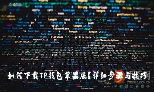 如何下载TP钱包苹果版？详细步骤与技巧