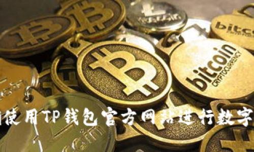 如何正确使用TP钱包官方网站进行数字资产管理
