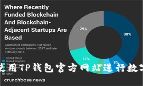 如何正确使用TP钱包官方网站进行数字资产管理