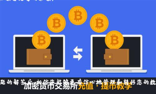 baiotiTP钱包转币详解：如何安全高效地进行数字资产转移/baioti
TP钱包, 数字资产, 转币, 加密货币/guanjianci

在数字货币日益盛行的今天，选择正确的钱包进行资产管理变得尤为重要。TP钱包以其易用、安全、支持多种加密货币而受到用户青睐。本文将详细介绍TP钱包的转币功能，包括具体的操作步骤、注意事项、安全性分析以及常见问题解答，帮助用户更好地理解和使用这一工具。

TP钱包的基本概述
TP钱包，全称Trustee Pay Wallet，是一种多功能的数字资产管理钱包。它允许用户存储、管理和转移各种加密货币，包括比特币、以太坊、波场TRX等。TP钱包不仅提供了高效的转币功能，还具备安全性高、操作简便、用户体验良好的特点。
TP钱包的出现满足了越来越多数字货币用户对安全、私密和便捷性的需求。用户只需下载并安装TP钱包应用，即可创建或导入钱包地址，轻松管理自己的加密资产。

TP钱包的转币步骤
接下来，将为大家详细介绍如何在TP钱包中进行转币操作，确保您在每一步都能顺利完成。

h4步骤一：打开TP钱包/h4
首先，打开已经安装好的TP钱包应用。确保您的手机或设备连接了网络，以便能够顺利进行转币操作。

h4步骤二：选择要转移的资产/h4
在TP钱包的主界面上，找到并点击需要转移的加密货币资产，例如比特币、以太坊等。每种资产都会列出其当前余额和市场动态信息。

h4步骤三：点击“转账”或“转币”按钮/h4
在选中资产的界面中，您会看到一个“转账”或“转币”的按钮，点击该按钮进入转账界面。这个界面通常会要求您填写接收方地址、转账金额等信息。

h4步骤四：填写转账信息/h4
在转账界面，首先输入接收方的地址。可以通过扫描二维码或手动输入地址。请一定要仔细核对接收地址的准确性，因为一旦发送，便无法撤回。
接着，输入您希望转账的金额。TP钱包还通常会显示转账手续费，确保您账户中有足够的余额进行此次交易。

h4步骤五：确认转账/h4
完成信息填写后，系统会要求您确认转账信息。仔细检查接收地址、转账金额和手续费，确认无误后点击“确认转账”按钮。

h4步骤六：输入付款密码/h4
为了保护您的帐号安全，TP钱包会要求您输入设定的付款密码。输入正确的密码后，系统将会处理您的转账请求。您可以在交易记录中查看到此次转账的状态。

转币过程中的注意事项
在进行转币时，确保注意以下几个方面，以防造成不必要的损失：
h41. 确认收款地址/h4
确保接收方地址的准确性，最好通过扫描二维码的方式进行输入，避免手动输入地址时的失误。
h42. 关注市场动态/h4
在进行大额转账时，留意市场动态，价格波动可能影响您的决策。适时进行转账可以减少损失。
h43. 注意网络安全/h4
避免在公共Wi-Fi下进行转账操作，以防黑客攻击。同时，定期更新TP钱包的应用程序，确保软件安全。

TP钱包的安全性分析
TP钱包在设计时充分考虑了用户的安全性，通过多种方式确保用户资产的安全：
h41. 私钥管理/h4
TP钱包采用本地存储私钥的方式，确保用户的私钥不被外泄。用户在使用时，可以通过设置复杂的密码保护自己的钱包。
h42. 多重验证/h4
TP钱包支持多重身份验证，提高了账户的安全性。用户可以根据需要开启双重验证，让账户保护更加严密。
h43. 定期更新/h4
TP钱包团队会定期推出补丁，修复漏洞，增强安全性能。用户应确保自己使用的是最新版本的应用程序。

常见问题解答

h4问题一：TP钱包支持哪些币种转账？/h4
TP钱包作为一个多币种钱包，支持的币种非常广泛。以下是一些主要支持的币种：
ul
    li比特币（BTC）/li
    li以太坊（ETH）/li
    li波场TRX/li
    li莱特币（LTC）/li
    liXRP（瑞波币）/li
    li其他ERC20和TRC20代币/li
/ul
用户可以在钱包界面查看具体支持的币种列表，常常会有新的币种被加入。支持的币种多样化了用户的选择，方便用户在不同的市场间进行灵活操作。

h4问题二：转账失败的原因及解决方案/h4
转币操作时并不总是顺利，有时可能会遇到转账失败的情况。以下是导致转账失败的几种常见原因：
ul
    li手续费不足：确保账户内有足够的余额用以支付手续费。/li
    li网络延迟：网络连接不畅可能会导致转账请求未能及时响应，建议检查网络状况。/li
    li接收地址错误：如果输入的接收地址不符合该币种的标准格式，转账可能会失败。/li
/ul
解决方案包括：重新检查转账信息、确认手续费设置、以及在网络状态良好的情况下再次尝试。

h4问题三：TP钱包如何保障用户的隐私安全？/h4
现代社会对隐私的关注程度日益提高，TP钱包在保护用户隐私方面采取了一系列措施：
h41. 本地私钥存储/h4
用户的私钥仅存储在设备本地，而非云端，减小了被黑客攻击的风险。
h42. 无需身份验证/h4
用户在使用TP钱包时，通常无需提供个人身份信息，这在一定程度上维护了用户的匿名性。
h43. 数据加密/h4
TP钱包通过数据加密技术，确保用户的敏感信息不会被泄露。即使手机丢失或被盗，安全措施也能在一定程度上保护资产。

h4问题四：TP钱包的跨链功能如何使用？/h4
跨链功能是TP钱包的一大亮点，支持用户在不同链之间转移资产。若想使用跨链功能，请遵循以下操作步骤：
h41. 选择资产类型/h4
在钱包界面，选择您希望转移的资产，并确认它的当前链。
h42. 选择接收链/h4
在转账界面，会有选项让您选择接收链类型，根据您的需求操作。
h43. 输入相关信息/h4
与普通转账相似，确认接收地址、转账金额等信息并提交即可。请注意，跨链转账的手续费可能会有所不同，确保预留足够的余额。

h4问题五：如何恢复TP钱包？/h4
在使用过程中，用户可能面临设备丢失或钱包被删除的情况。TP钱包提供了恢复功能，以帮助用户找回资产：
h41. 务必妥善保存助记词/h4
在创建钱包时，TP钱包会提供一组助记词。一定要将这组助记词妥善保存，切勿泄露。
h42. 重新安装TP钱包/h4
在新设备上重新安装TP钱包应用，按照提示选择“恢复钱包”。
h43. 输入助记词/h4
在恢复界面，输入您之前保存的助记词，系统将验证并恢复您的钱包及数字资产。

总结而言，通过TP钱包进行转币操作是一个相对简单而安全的过程。在了解了具体步骤、注意事项以及相关问题的解答后，相信您能够更有信心地管理和转移您的数字资产。无论您是新手还是有经验的用户，TP钱包都能为您的加密货币之旅提供便利和保障。