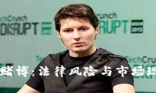 虚拟币赌博：法律风险与市场现状分析