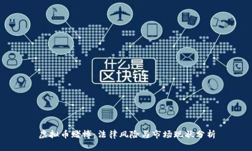 虚拟币赌博：法律风险与市场现状分析