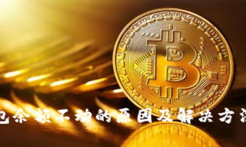 TP钱包余额不动的原因及解决方法详解