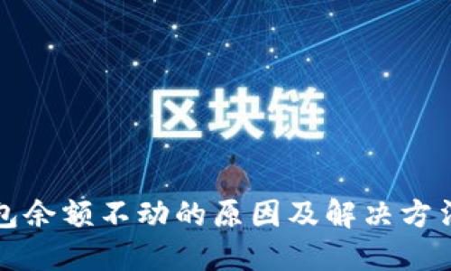 TP钱包余额不动的原因及解决方法详解