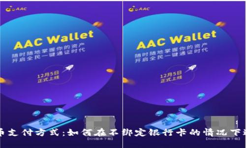 数字货币支付方式：如何在不绑定银行卡的情况下进行交易