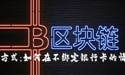 数字货币支付方式：如何在不绑定银行卡的情况下进行交易
