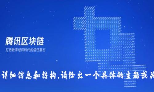 没有提供具体的主题或内容，我无法生成您所要求的详细信息和结构。请给出一个具体的主题或关键词，我将为您创建符合要求的、关键词和详细内容。