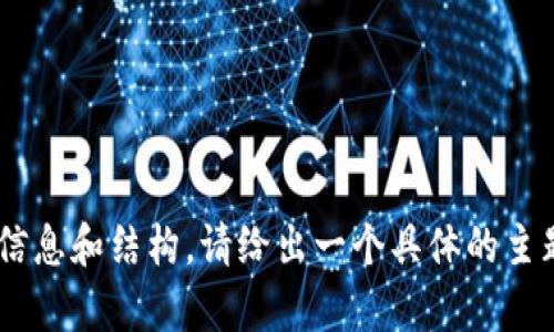 没有提供具体的主题或内容，我无法生成您所要求的详细信息和结构。请给出一个具体的主题或关键词，我将为您创建符合要求的、关键词和详细内容。