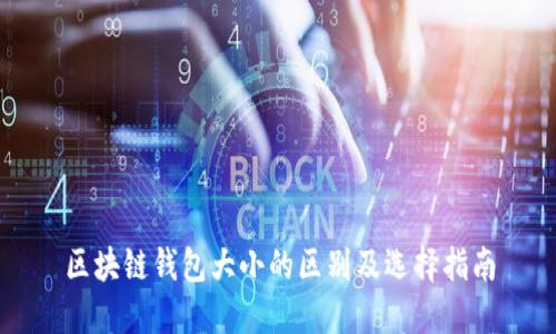 区块链钱包大小的区别及选择指南