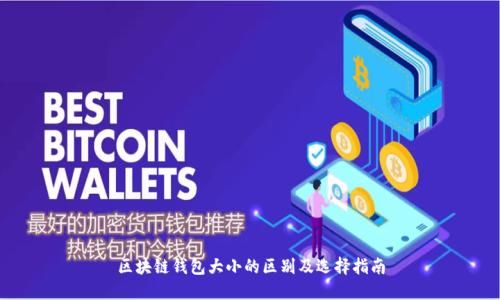 区块链钱包大小的区别及选择指南