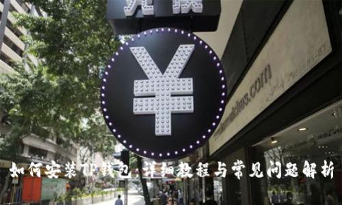 如何安装TP钱包：详细教程与常见问题解析