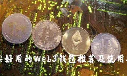 顶尖好用的Web3钱包推荐及使用指南