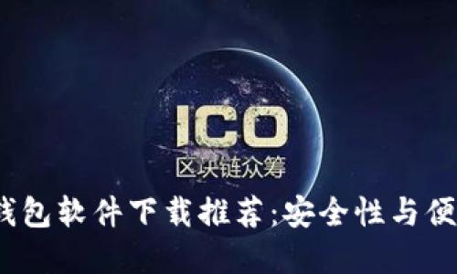 2023年虚拟币钱包软件下载推荐：安全性与便利性的最佳选择