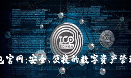 tP钱包官网：安全、便捷的数字资产管理平台