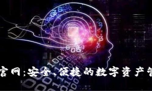 tP钱包官网：安全、便捷的数字资产管理平台