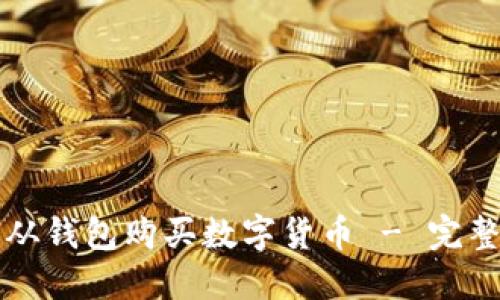 如何从钱包购买数字货币 - 完整指南