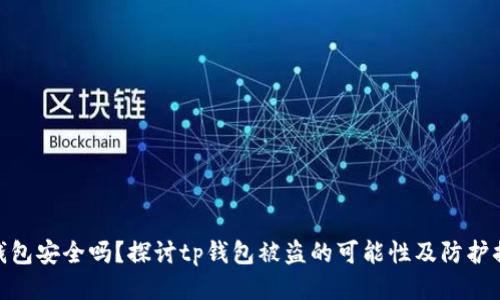tp钱包安全吗？探讨tp钱包被盗的可能性及防护措施