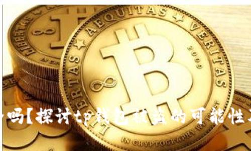 tp钱包安全吗？探讨tp钱包被盗的可能性及防护措施