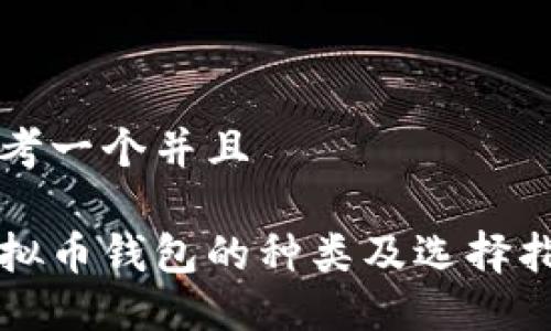 思考一个并且

虚拟币钱包的种类及选择指南