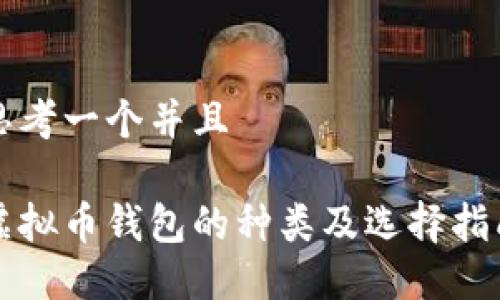 思考一个并且
虚拟币钱包的种类及选择指南