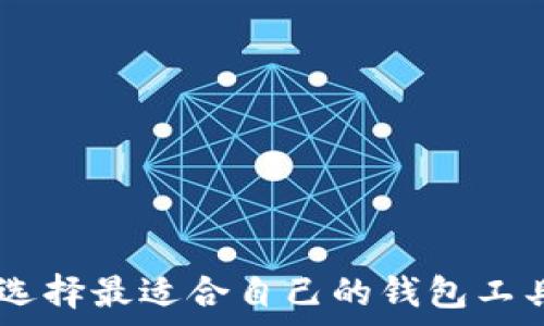   
jiaoti钱包app下载官方正版/jiaoti  

关键词  
钱包下载, 官方正版, 钱包应用, 移动支付/guanjianci  

## 钱包app下载官方正版

随着移动互联网的迅速发展，数字钱包已逐渐成为现代人们生活中不可或缺的一部分。无论是在购物、转账还是理财方面，钱包应用的使用频率越来越高。为了满足用户对安全、高效和便捷的需求，越来越多的官方正版钱包app下载应运而生。

在这篇文章中，我们将详细介绍钱包app下载的意义、功能、选择标准以及如何安全地使用钱包应用。我们还将解答一些可能相关的重要问题，以帮助用户更好地理解和使用钱包应用。

### 钱包应用的意义

钱包应用不仅是一种支付工具，更是一种生活方式。随着社会的进步和科技的发展，人们逐渐接受并依赖于数字支付。通过钱包应用，用户可以轻松地进行线上购物、线下支付、好友转账等多种交易，极大地方便了日常生活。

钱包应用的兴起促使了“一机在手，万事不愁”的生活理念，用户仅需通过手机即可完成绝大多数的支付和金融管理，无需携带现金或银行卡。与此同时，这些应用通常还集成了多种功能，如账单管理、信用卡还款、投资理财等，进一步提升了使用体验。

### 如何选择官方正版钱包应用

选择钱包应用时，用户应考虑以下几个方面，以确保下载的应用是官方正版且安全可靠。

#### 1. 官方渠道

用户应始终通过官方渠道下载钱包应用，例如应用商店（如Apple Store或Google Play）或官方网站。避免从非官方的链接或第三方网站下载应用，以减少下载恶意软件的风险。

#### 2. 用户评价

在选择钱包应用时，可以查看其他用户的评价和评分。一般来说，评分较高且评论积极的应用比较有保障。另外，留意用户反馈中的问题，可以帮助你判断这些应用是否能够满足你的需求。

#### 3. 功能全面性

不同的钱包应用提供的功能可能有所不同。在选择时，可以根据自己的使用需求来判断应用的功能是否全面，比如是否支持多种支付方式、是否有转账、理财等功能。

#### 4. 安全性

安全性是选择钱包应用时必须重视的因素。可查看应用的安全认证、加密措施及用户隐私保护政策。同时，许多钱包应用还提供了双重身份验证等安全措施，以进一步保护用户的资金。

#### 5. 更新频率

一个持续更新的钱包应用通常能提供更好的用户体验和安全性，因此查看应用的更新记录也是选择的重要依据。

### 钱包应用的主要功能

钱包应用的功能多样，通常包括以下几个方面：

#### 1. 移动支付

移动支付是钱包应用最基本也是最重要的功能之一。用户可以通过扫码、NFC等技术迅速完成线上和线下支付，节省了结账时间，提升了购物体验。

#### 2. 资金管理

许多钱包应用都提供了资金管理功能，帮助用户跟踪收入与支出，制定预算计划，以实现更好的财务管理。这些功能可以帮助用户有效地控制消费，做到合理规划自己的资金。

#### 3. 转账与收款

用户可以方便地通过钱包应用进行好友之间的转账和收款，无需繁琐的步骤。这一功能使得个人间的资金流动便捷高效，得到了广泛的应用。

#### 4. 理财功能

一些钱包应用还提供了理财服务，用户可以利用闲置资金进行投资，例如购买理财产品、基金等。这给用户提供了一个便捷的平台，以实现财富的增值。

#### 5. 账单支付

钱包应用对日常生活中的各类账单如水电费、宽带费等提供了便捷支付的功能，使用户能够集中管理各类账单，避免遗忘支付造成的不便。

### 如何确保钱包应用的安全使用

尽管钱包应用给生活带来了诸多便利，但用户同样需要注意安全使用。以下是一些安全使用钱包应用的建议：

#### 1. 加强密码保护

用户应设定复杂的密码，并定期更换，不要将密码分享给他人。同时，尽量使用钱包应用提供的指纹识别或面部识别等生物识别技术，以增加账户安全性。

#### 2. 定期更新应用

保持钱包应用的最新版本可以确保你使用的是更新后的安全特性。应用开发者通常会修复已知的安全漏洞，以提升应用的安全性。

#### 3. 提防钓鱼攻击

用户应警惕来自不明邮件或短信中给予的下载链接，避免被钓鱼网站欺骗。真正的官网地址通常是有保障的，用户应在访问前核实网址的真实性。

#### 4. 使用安全网络

尽量在安全、可靠的网络环境下使用钱包应用，避免在公共Wi-Fi等不安全的网络下进行资金交易。可以考虑使用虚拟专用网络（VPN）加密网络连接。

#### 5. 监控账户动态

定期检查钱包应用的交易记录，及时发现异常交易并采取措施。如果发现不明交易，应立即联系应用客服并进行反诈骗处理。

## 常见问题解答

### 问题1：钱包应用安全吗？

#### 钱包应用的安全性

在数字化时代，安全问题备受关注，特别是在涉及金融交易时。钱包应用的安全性取决于多种因素，包括开发商的技术能力、用户的使用习惯和设备的安全状态。

大多数正规的官方钱包应用都采用了行业标准的安全技术，例如数据加密、身份验证、动态密码等，以保护用户资金的安全。同时，用户可通过设置强密码和启用双重身份验证等方式进一步保护账户安全。

然而，钱包应用的安全性也和用户使用习惯密切相关。例如，用户不应在不安全的网络环境下进行支付，也不应随意下载不明来源的应用。因此，用户在使用钱包应用时需提高警惕，定期检查账户状态，确保账户的安全。

#### 如何提高钱包应用的安全性？

为了提高钱包应用的安全性，用户在日常使用中应注意以下几点：

1. 设置复杂的登录密码，并启用双重身份验证以防止未经授权的访问。
2. 定期了解钱包应用的安全更新，确保使用的是最新版本。
3. 在使用手机钱包时尽量避免使用公共Wi-Fi，确保网络安全。
4. 定期查看交易记录，及时发现并处理可疑交易。
5. 注意app的权限设置，避免不必要的权限请求，保护个人隐私。

### 问题2：怎样下载钱包应用？

#### 下载钱包应用的具体步骤

下载钱包应用的步骤因不同平台（如iOS和Android）略有不同，但总体来说，主要步骤如下：

1. 在手机上打开应用商店。对于iOS设备，打开“App Store”；对于Android设备，打开“Google Play Store”或相应的应用市场。
   
2. 在应用商店的搜索框中输入相关的关键词，例如“钱包”或具体的应用名称（如“支付宝”、“微信支付”等）。

3. 浏览搜索结果，选择评分较高且用户评价良好的钱包应用。

4. 点击下载或获取，系统将开始下载和安装应用。

5. 下载完成后，打开应用，按照屏幕上的提示进行初始设置（如注册账号、绑定银行卡等）。

6. 根据应用的提示步骤进行设置，确保所有安全设置到位。

#### 注意事项

在下载钱包应用时，用户应始终确保下载的是官方正版应用，避免下载盗版或恶意软件，以保障资金安全。同时，应特别留意应用的权限请求，合理设置权限。

### 问题3：钱包应用有哪些常见的功能？

#### 钱包应用的主要功能

钱包应用的功能十分丰富，通常包括以下几个方面：

1. **移动支付**：用户可以通过扫描二维码、NFC等方式进行线上和线下支付，便捷而迅速。

2. **资金管理**：应用提供实时的交易记录和资金流动监控，帮助用户管理收入与支出，制定合理的消费计划。

3. **转账与收款**：用户可以方便地向好友转账或收款，这一功能特别适合AA制聚会或分账场景。

4. **购物折扣与优惠券**：许多钱包应用与商家合作，提供购物优惠券和折扣，帮助用户节省开支。

5. **理财服务**：一些钱包应用提供理财产品的购买和管理，帮助用户实现财富增值。

6. **账单支付**：用户可以通过应用集中管理各类账单的支付，提高生活效率，避免因遗漏支付造成的损失。

### 问题4：钱包应用适合哪些人群？

#### 钱包应用用户群体分析

钱包应用的特性使其适合多种用户群体，包括：

1. **年轻消费者**：这部分人群对数字支付接受度高，更愿意使用手机进行支付。他们熟悉科技产品，对钱包应用的功能有较强的需求。

2. **频繁网购者**：习惯于网购的用户，往往需要便捷的支付方式，钱包应用能够满足他们快速支付的需求。

3. **上班族**：利用钱包应用进行日常午餐、交通费的支付，能够提高生活效率，方便快捷。

4. **理财投资者**：对于想要对资金进行管理及投资的用户来说，钱包应用提供理财服务，有助于实现财富增值。

5. **家庭主妇**：日常生活中的账单管理、购物支付等，都可以通过钱包应用高效完成，帮手轻松理财。

### 问题5：钱包应用的未来趋势如何？

#### 钱包应用的发展趋势

钱包应用未来的发展趋势将受多方面因素的影响，主要包括：

1. **智能化**：未来的钱包应用将更加智能，集成人工智能技术分析用户的消费习惯，提供个性化的服务和建议。

2. **跨境支付**：随着全球化的发展，用户对跨境支付的需求不断增长，钱包应用将逐步支持多种货币之间的支付。

3. **区块链技术应用**：区块链技术的安全性能将被广泛采用，未来的钱包应用有望具备更安全的交易机制。

4. **社交功能**： wallets应用将转变为不仅仅是支付工具，还将发展为社交平台，允许用户在应用内分享支付体验、消费偏好。

5. **监管合规**：随着数字支付行业的快速发展，政府的监管将会更为强烈，钱包应用需遵循相关法规与标准。

通过以上的内容，我们可以看到钱包app下载的各种功能和重要性。在选择钱包应用时，了解其安全性、功能特点以及适用人群，能够助力用户选择最适合自己的钱包工具，提升个人的支付体验与生活效率。同时，围绕这些问题深入分析，为用户在使用过程中提供指导，帮助他们更好地适应数字支付时代的生活。