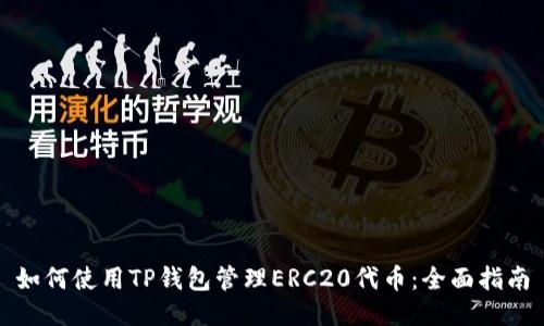 如何使用TP钱包管理ERC20代币：全面指南