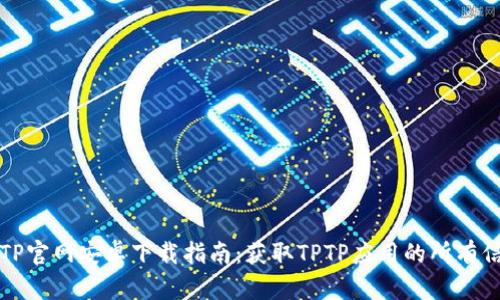 TPTP官网安卓下载指南：获取TPTP应用的所有信息