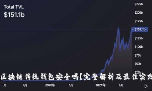 区块链传统钱包安全吗？完整解析及最佳实践