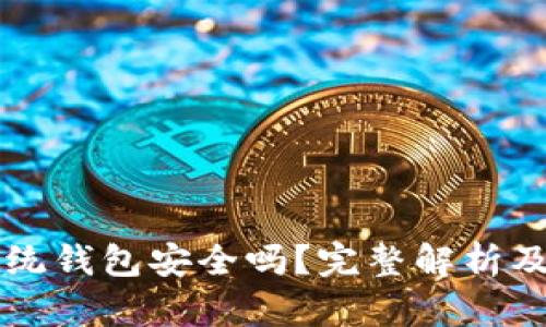 区块链传统钱包安全吗？完整解析及最佳实践