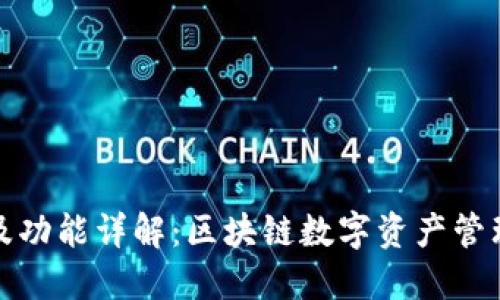 TP钱包全名及功能详解:区块链数字资产管理的最佳选择
