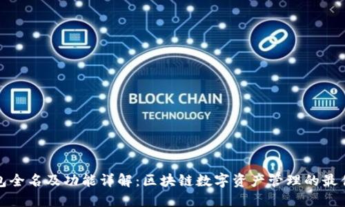 TP钱包全名及功能详解：区块链数字资产管理的最佳选择