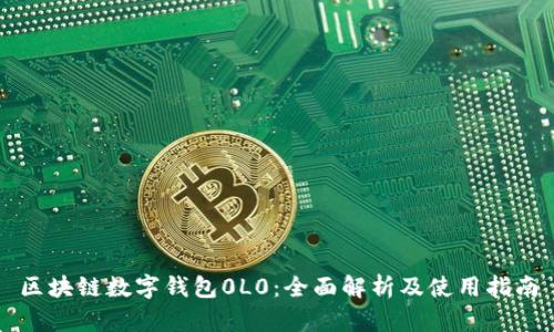 区块链数字钱包0L0：全面解析及使用指南