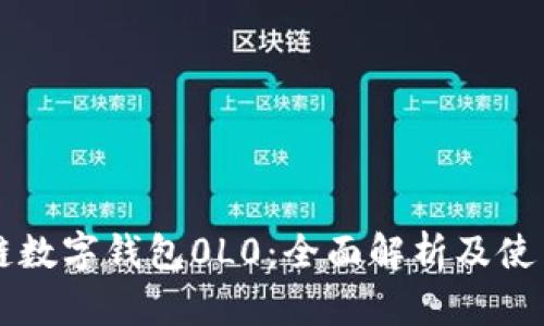 区块链数字钱包0L0：全面解析及使用指南