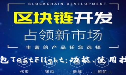 全面解析TP钱包TestFlight：功能、使用技巧与未来展望