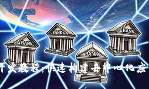 TP钱包DApp开发教程：快速构建去中心化应用的完全指南