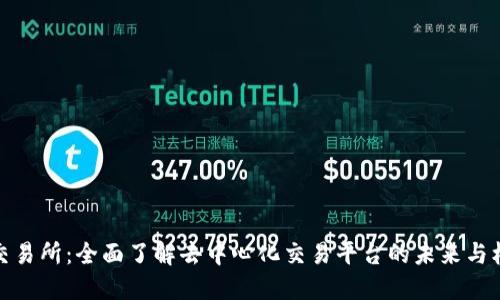 TP交易所：全面了解去中心化交易平台的未来与机遇
