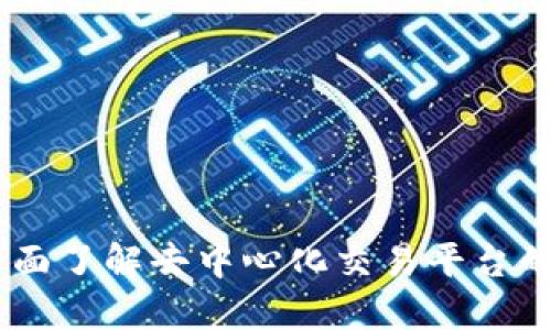 TP交易所：全面了解去中心化交易平台的未来与机遇