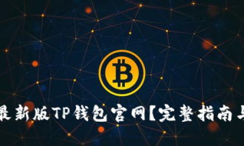 如何下载最新版TP钱包官网？完整指南与使用技巧